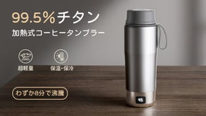 二層純チタン素材・真空断熱、8分で沸騰！加熱式・チタン製コーヒータンブラー