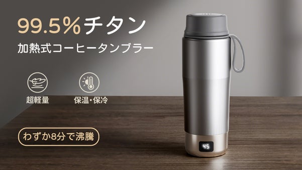 二層純チタン素材・真空断熱、8分で沸騰！加熱式・チタン製コーヒータンブラー