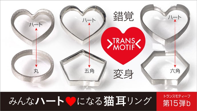 不思議な錯覚体験を、カワイイ猫耳リングで！みんなハートになるシルバーリング3種！