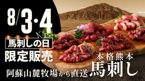 【本場熊本】馬刺しの日(8/3・4)に目利きした高鮮度馬刺しを限定販売！