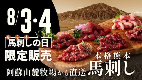 【本場熊本】馬刺しの日(8/3・4)に目利きした高鮮度馬刺しを限定販売！