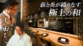 世界の稲葉正信と田村の師弟で生み出す薪料理。原点にして頂点【銀座 炎 田むら】