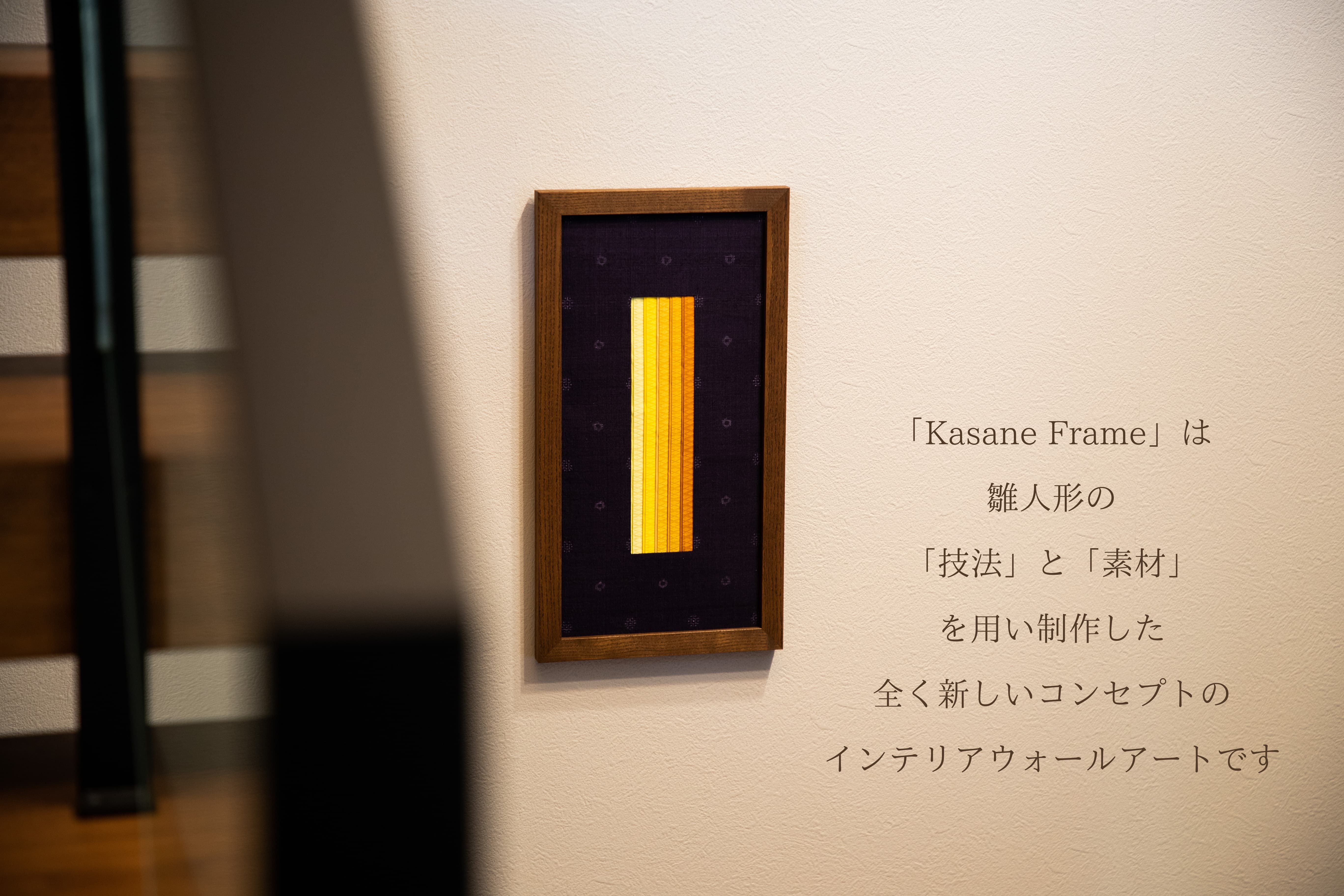 雛人形職人が仕立てるインテリアウォールアート「Kasane Frame