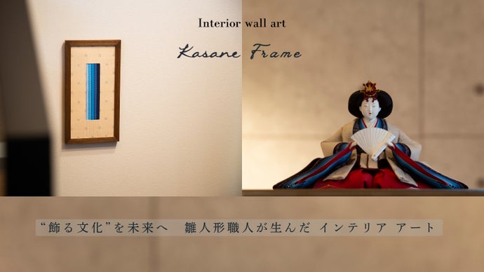 雛人形職人が仕立てるインテリアウォールアート「Kasane Frame」