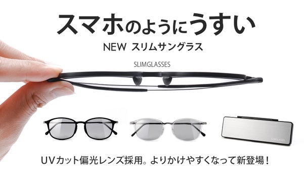 軽くてうすい！かけやすさを改良した携帯に便利なモバイルサングラス　新スリムグラス