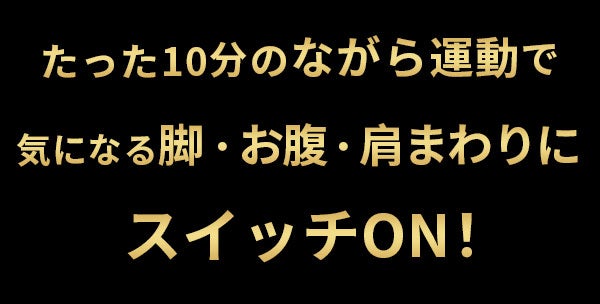 10秒開始！脂肪燃焼も引き締めも1台で。オールインワンホームジム
