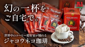 【世界三大幻コーヒーを日常に】幻のジャコウネココーヒー。老舗食品会社、本物の一杯