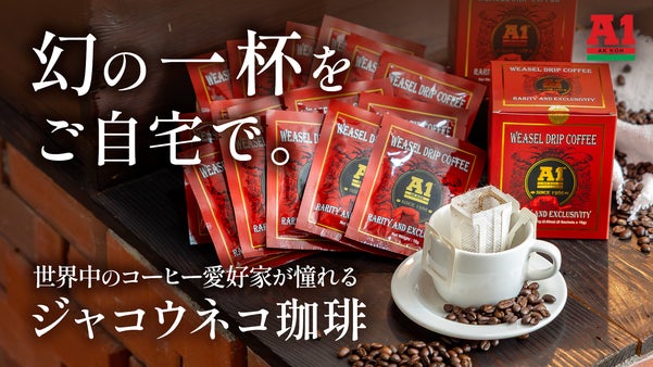 【世界三大幻コーヒーを日常に】幻のジャコウネココーヒー。老舗食品会社、本物の一杯