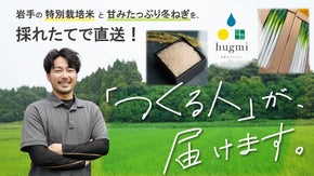 農業の新しいカタチをhugmiから。岩手の特別栽培米と甘みたっぷり冬ねぎを直送！