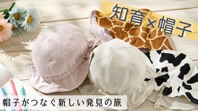 知育につながるデザインと便利機能を盛り込んだ、ベビー&キッズ用帽子【意匠登録済】