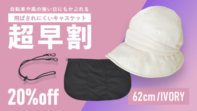 風で飛びにくく、通気性にも配慮した設計です！夏の強風でも快適に
