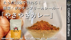 【ラクして美味しく！】忙しいけど手を抜けないあなたに贈る！新世代カレールー！