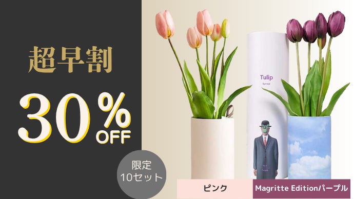 花瓶いらずの上質ギフト】香りと物語を届けるチューリップ｜マクアケ