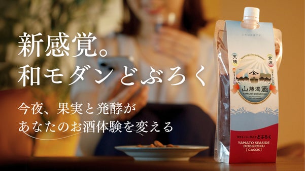 創業1911年の発酵食文化から誕生した新感覚サケ。新味”カシス”で家飲みに癒しを