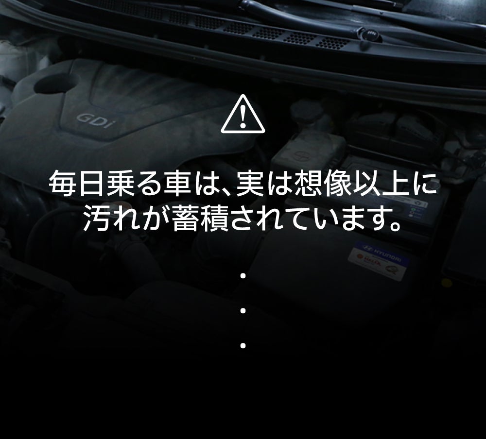 車内からエンジンルームまで簡単・強力・本格洗浄で丸ごとケア