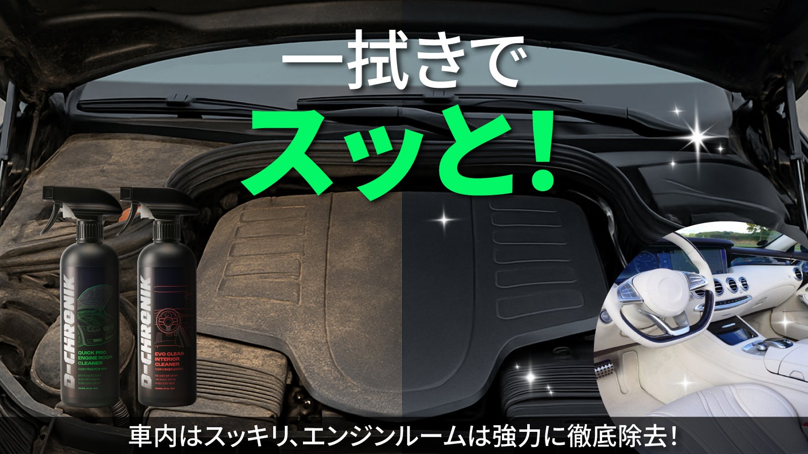 エンジンルームクリーナー(環境対応品) 車内からエンジンルームまで簡単・強力・本格洗浄で丸ごとケア