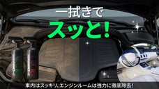 車内からエンジンルームまで簡単・強力・本格洗浄で丸ごとケア！車専用Wクリーナー