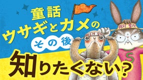 ファミリーミュージカル『スーパーカメVSスーパーウサギ』が名古屋で国内初公演！