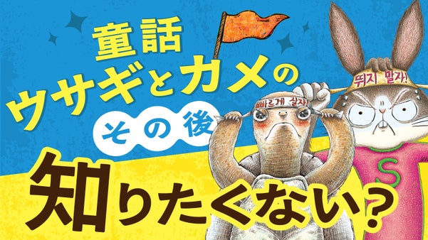 ファミリーミュージカル『スーパーカメVSスーパーウサギ』が名古屋で国内初公演！