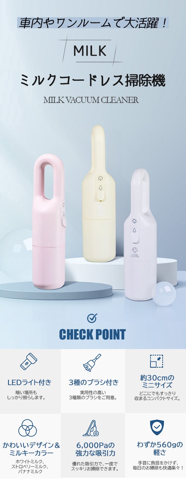 ミルクハンディークリーナー キュートな見た目に隠された驚きの吸引力！MILKハンディ