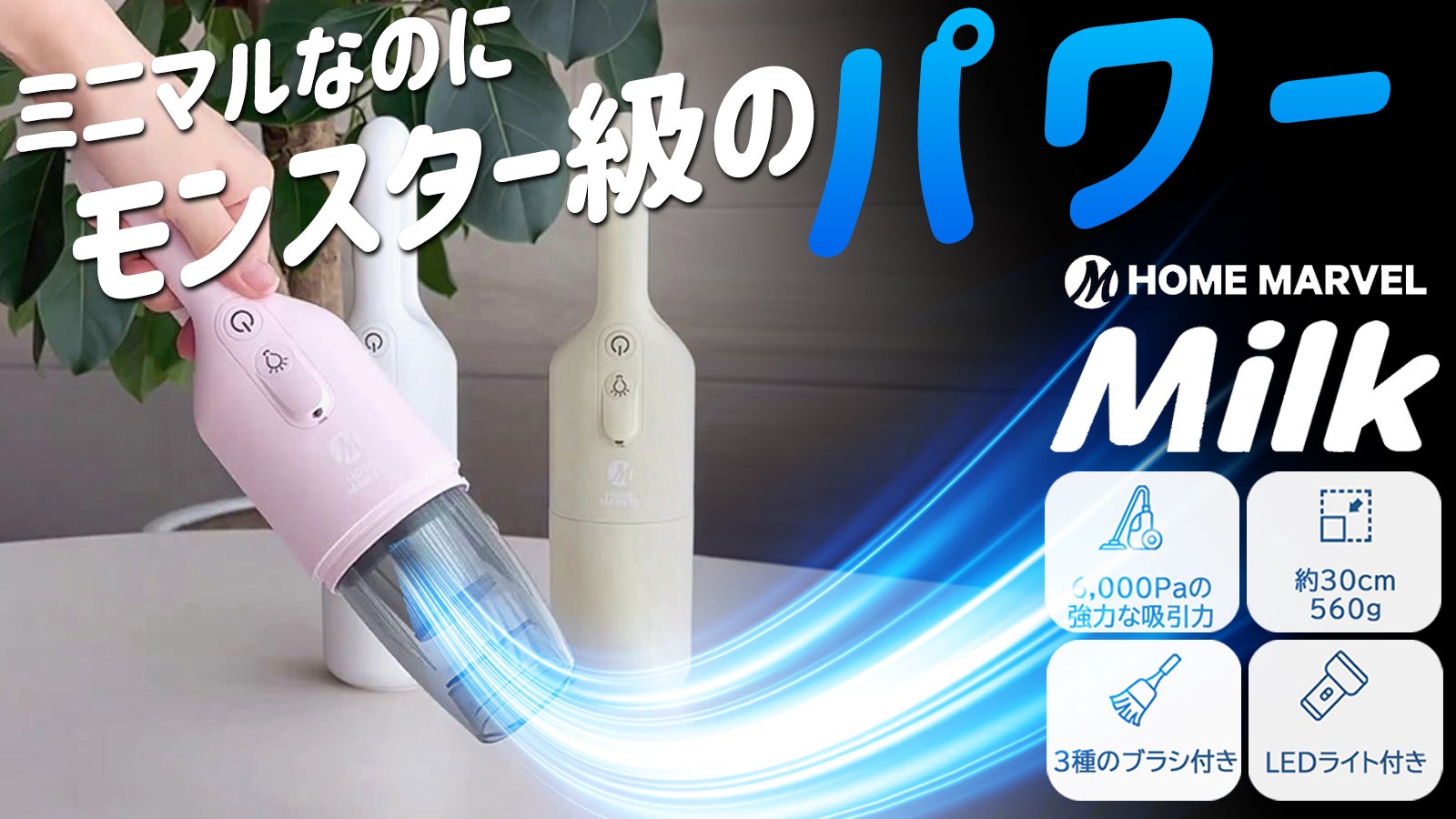 ミルクハンディークリーナー キュートな見た目に隠された驚きの吸引力！MILKハンディ