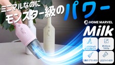 キュートな見た目に隠された驚きの吸引力！MILKハンディクリーナー