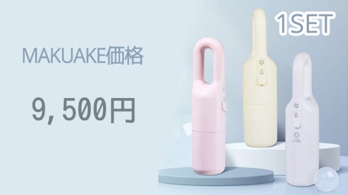 ミルクハンディークリーナー キュートな見た目に隠された驚きの吸引力！MILKハンディ