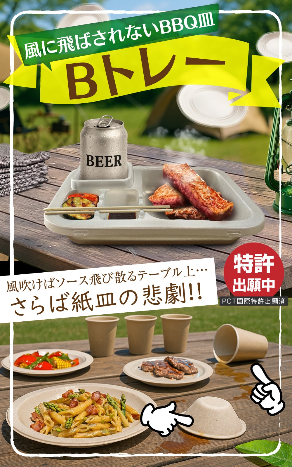もう紙皿には戻れない】 飛ばない、冷めない、洗わないBトレーがBBQの