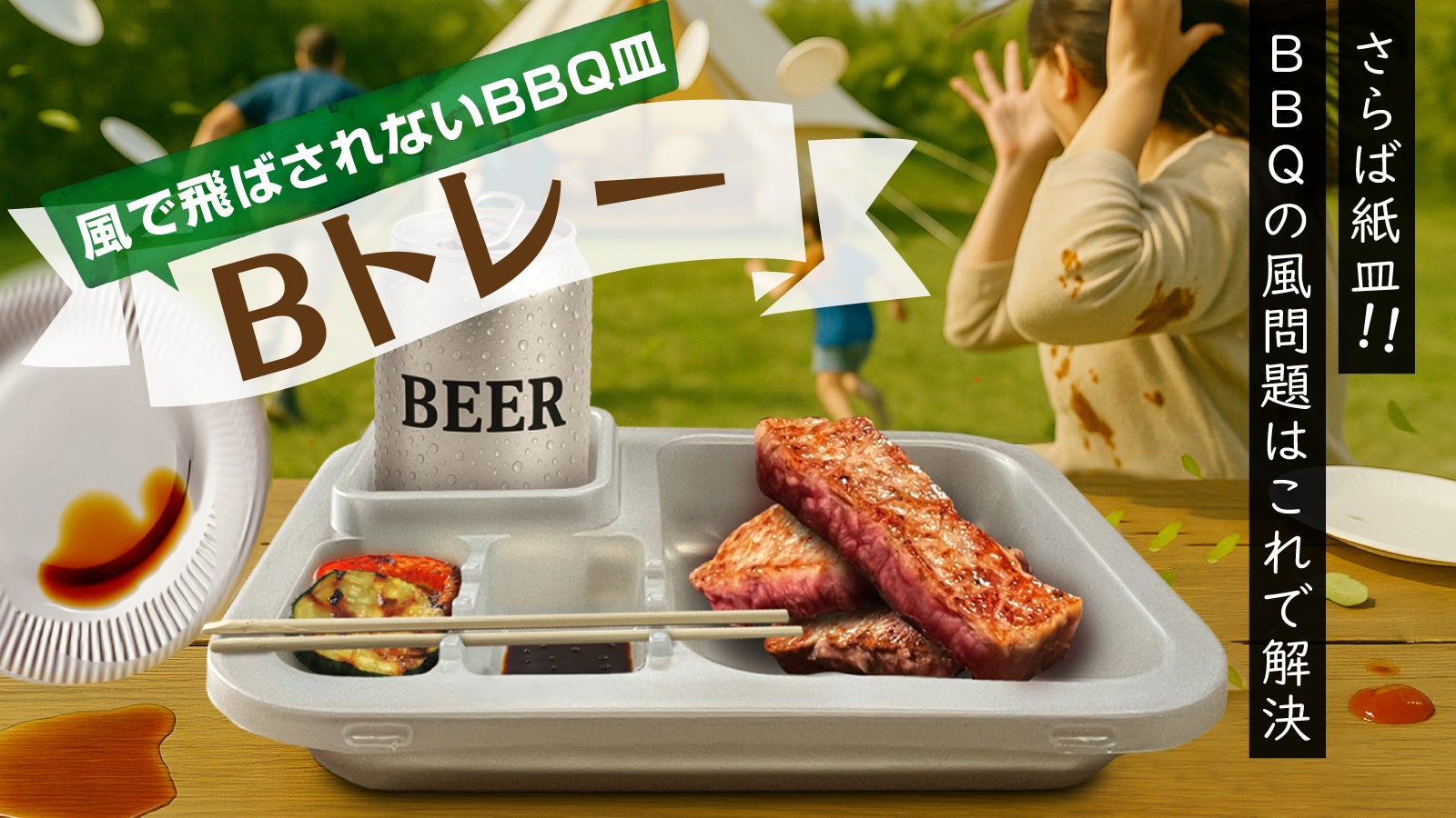 もう紙皿には戻れない】 飛ばない、冷めない、洗わないBトレーがBBQの