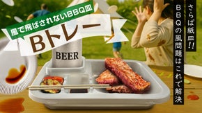 【もう紙皿には戻れない】 飛ばない、冷めない、洗わないBトレーがBBQの新基準