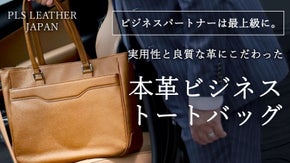 【完全国産】機能性と美しさの両立を。「究極のビジネストート」