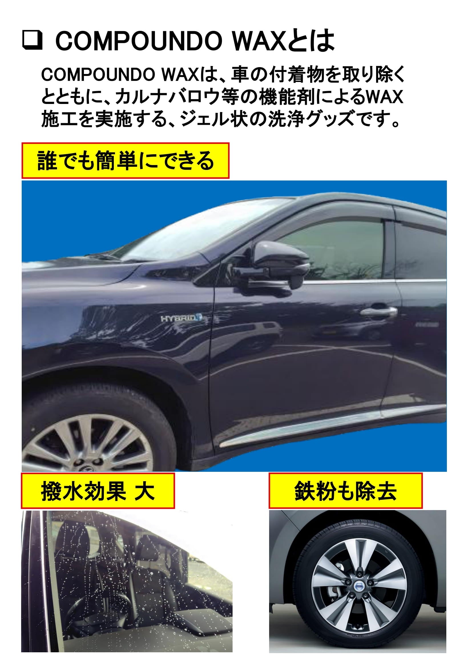 洗車しても取れない汚れを解決 極上WAX施工 多用途だから1本で満足