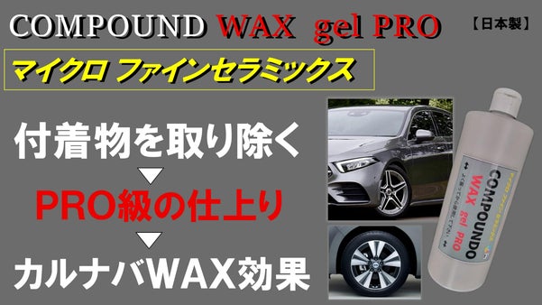 洗車しても取れない汚れを解決　極上ＷＡＸ施工　多用途だから１本で満足