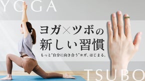 ツボ押しで、もっと自分に向き合うヨガ体験。指にはめるヨガ×ツボリング「メグルワ」