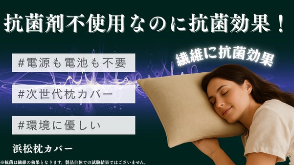 【抗菌効果】睡眠環境をクリーンに。繊維の力で清潔を保つ、次世代素材の「枕カバー」
