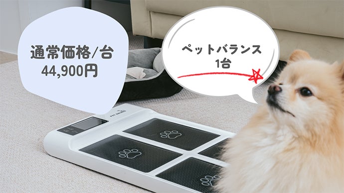 愛犬の体重・体長・足圧を3秒で測定！健康管理デバイス「PetBalans