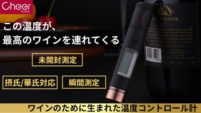 ワインクーラーなしでワイン本来の旨味を実現！！未開封で適温管理のワイン温度計