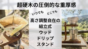 超硬木の圧倒的な重厚感。組立式のウッドドリップスタンド。