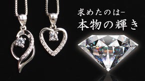 求めたのは本物の輝き！リアルダイヤに迫る輝きのキュービックジルコニアネックレス