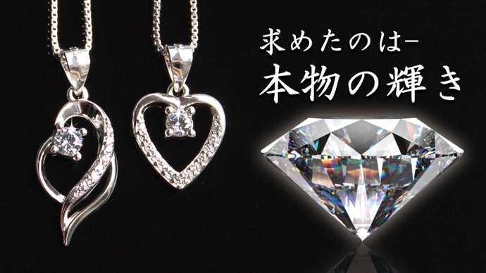 求めたのは本物の輝き！リアルダイヤに迫る輝きのキュービックジルコニアネックレス