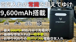 空気入れの常識が変わる。9600mAh大容量バッテリー搭載、キャンプもドライブも