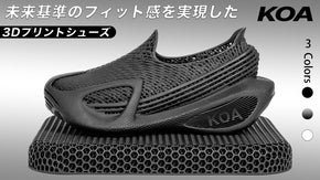 未来基準のフィット感を実現した3Dプリントシューズ。KOAが日本に上陸！
