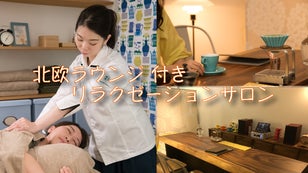 ほぐされた後、ゆっくりできる。北欧ラウンジ付きリラクサロンが中野にOPEN