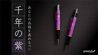 千年の紫 日本古来の高貴な色彩×革の王者クロコダイルが織りなす至高の