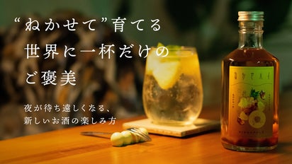 お酒を3日ねかせて、驚くほど飲みやすく。香りと味が変化するお酒の素