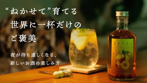 お酒を3日ねかせて、驚くほど飲みやすく。香りと味が変化するお酒の素「ねかせハイ」