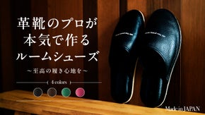 足元から丁寧な時間を。履き心地を極めた本革ルームシューズで、自分へのおもてなし。