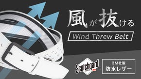 【亜熱帯化する気候に抗え！】蒸れを防ぎ汗を弾く、超軽量ウインドスルーベルト