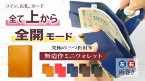 全て上から出し入れ！大きく開く究極の使いやすさ！三つ折財布 無造作ミニウォレット