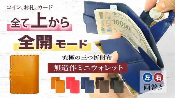 全て上から出し入れ！大きく開く究極の使いやすさ！三つ折財布 無造作ミニウォレット